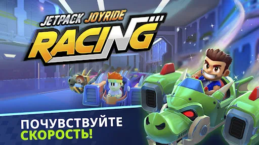 Jetpack Joyride Racing мод скриншот 1
